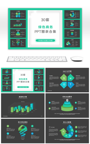 30套绿色商务PPT图表合集