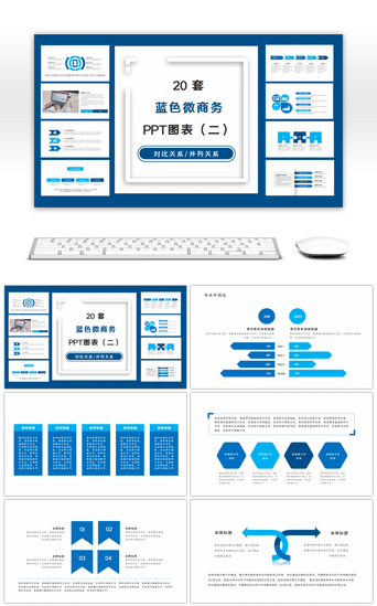 并列20PPT模板_20套蓝色商务PPT图表合集（二）