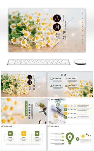 黄绿小清新菊花八月你好总结汇报PPT模板