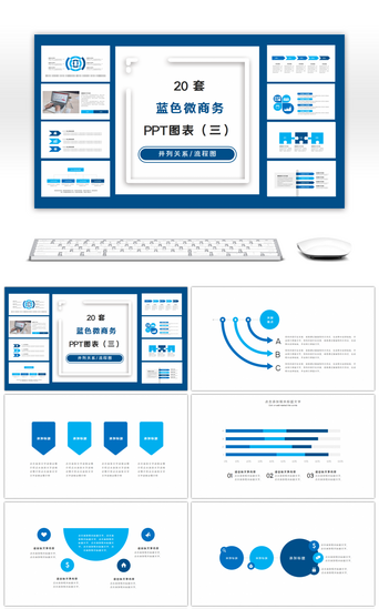 时间轴PPT模板_20套蓝色商务PPT图表合集（三）