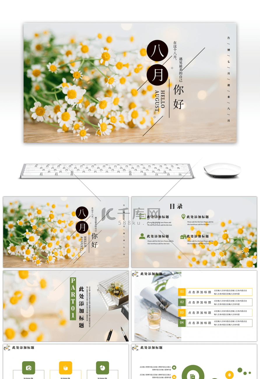 黄绿小清新菊花八月你好总结汇报PPT模板