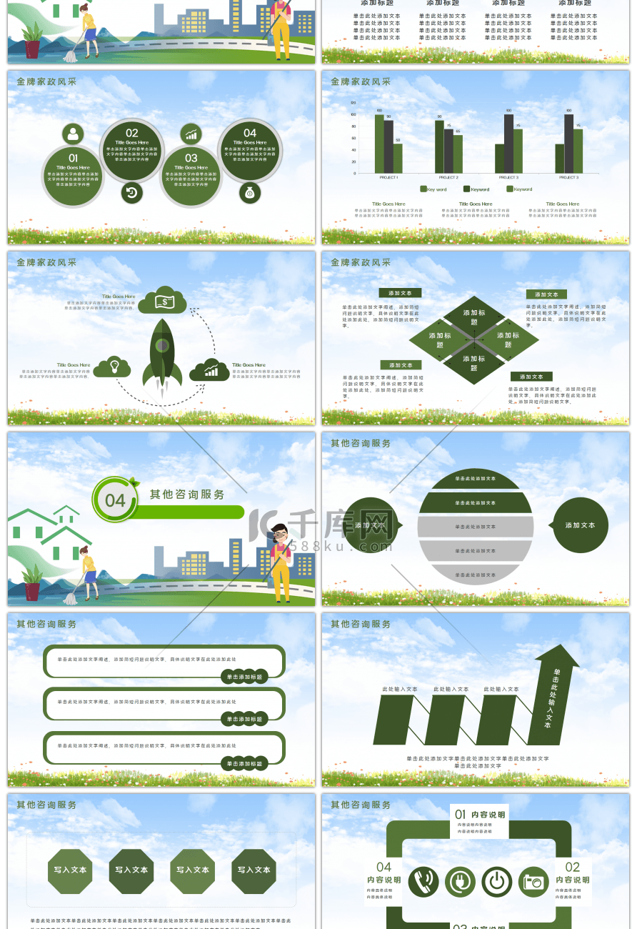 绿色卡通家政服务介绍PPT模板