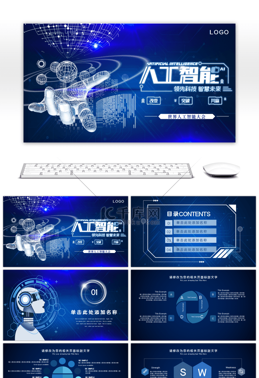 蓝色炫酷科技风AI人工智能商务PPT模板