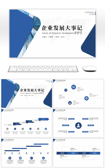 企业历史PPT模板_蓝色企业大事记时间轴PPT模板