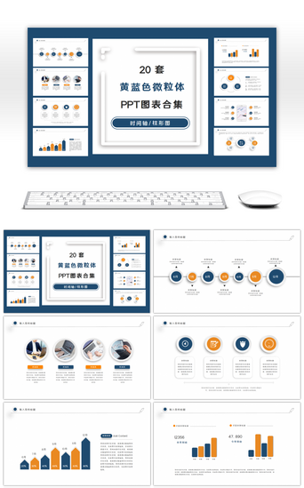 循环关系PPT模板_20套黄蓝微粒体PPT图表合集
