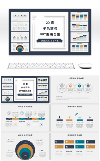 20套多色商务PPT图表合集