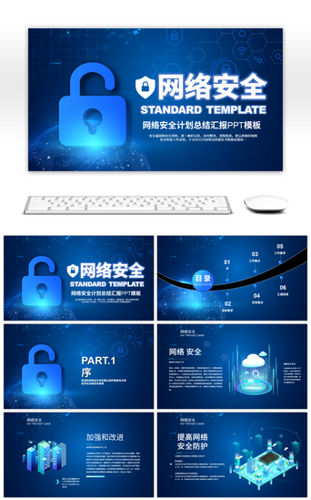 工作安排总结PPT模板_蓝色科技网络安全计划总结汇报PPT模板