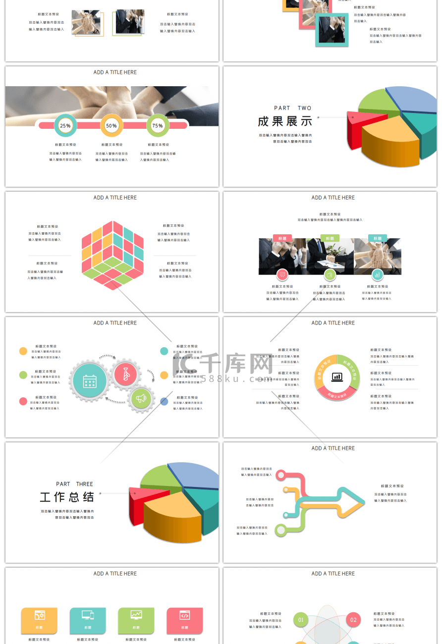 彩色创意简约通用办公工作总结PPT模板