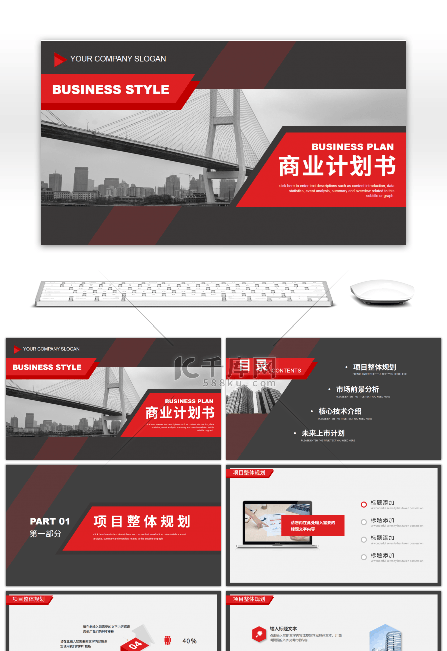 红黑撞色商务风商业计划书PPT模板