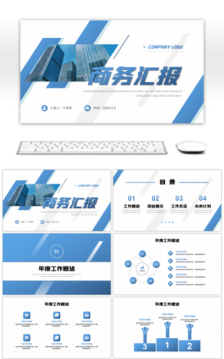 蓝色渐变企业商务汇报PPT模板
