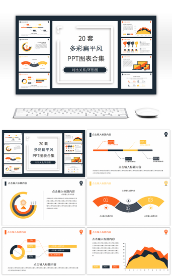 20套多彩扁平风PPT图表合集