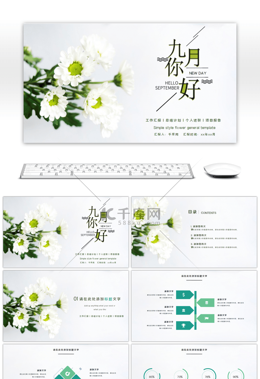 绿色小清新九月你好总结汇报PPT模板