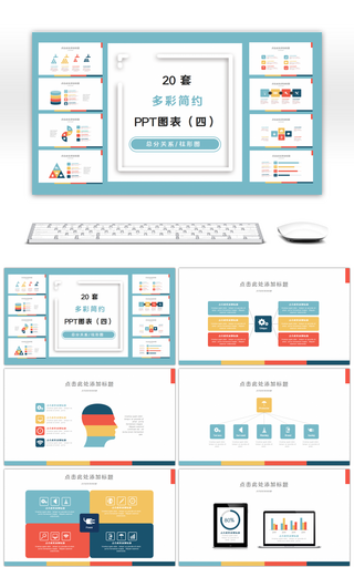 20套多彩简约PPT图表合集（四）