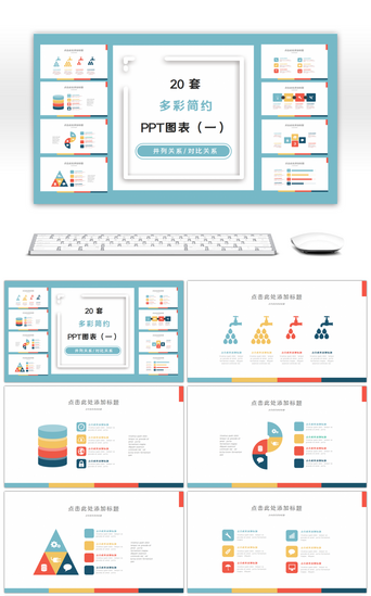 简约对比PPT模板_20套多彩简约PPT图表合集（一）