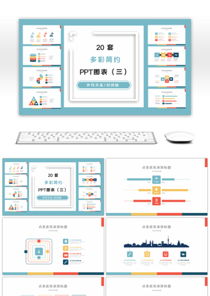20套多彩简约PPT图表合集（三）