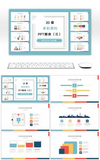 多彩简约pptPPT模板_20套多彩简约PPT图表合集（三）