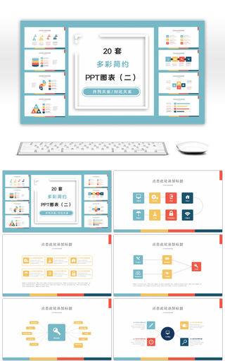 20套多彩简约PPT图表合集（二）