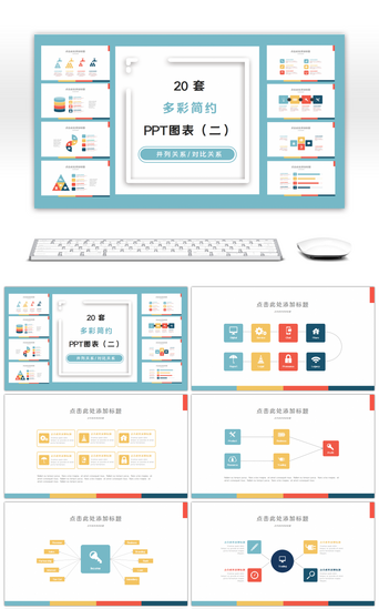 总分流程图PPT模板_20套多彩简约PPT图表合集（二）