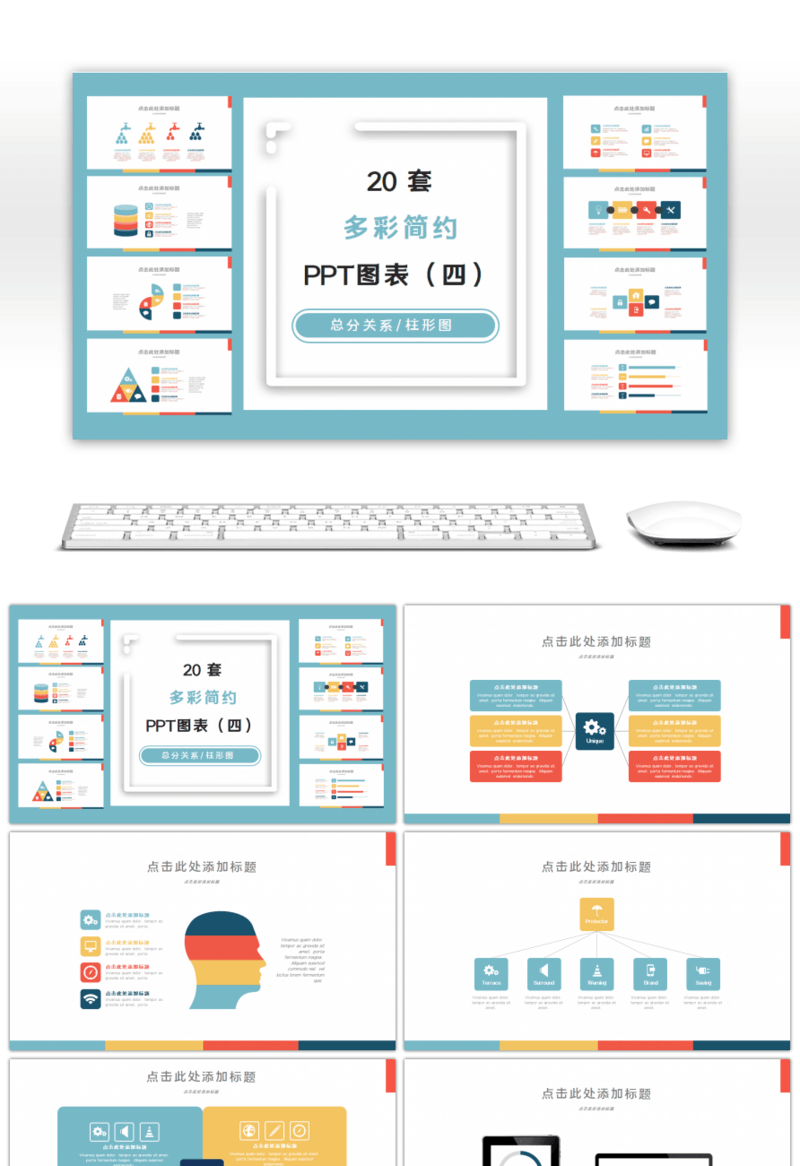 20套多彩简约PPT图表合集（四）
