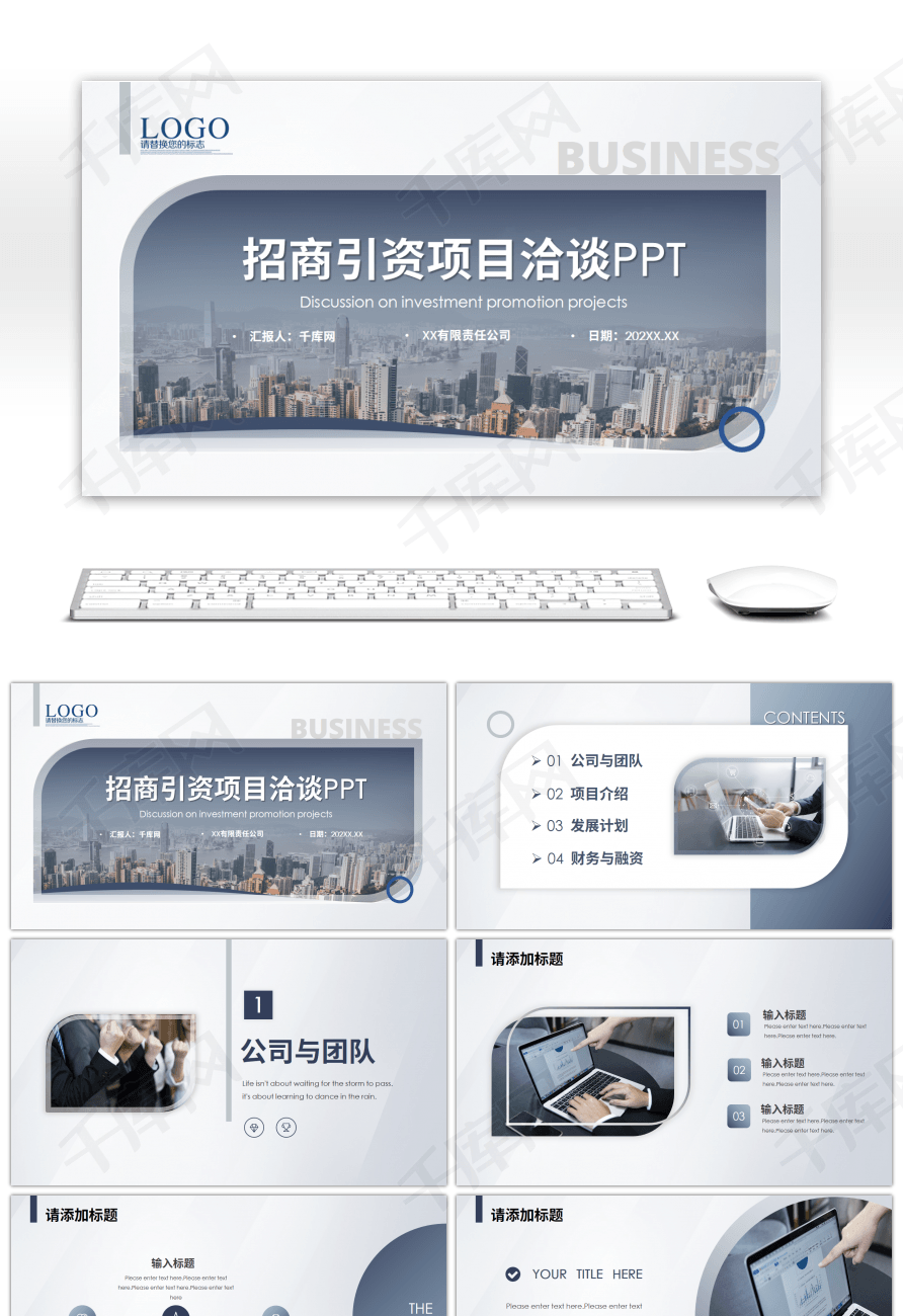 高端城市招商引资商业计划书PPT模板
