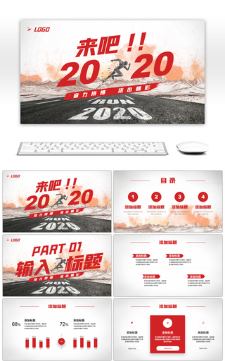 红色系创意来吧2020PPT模板