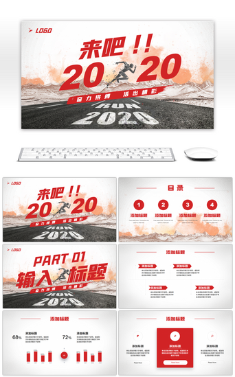 红色系创意来吧2020PPT模板