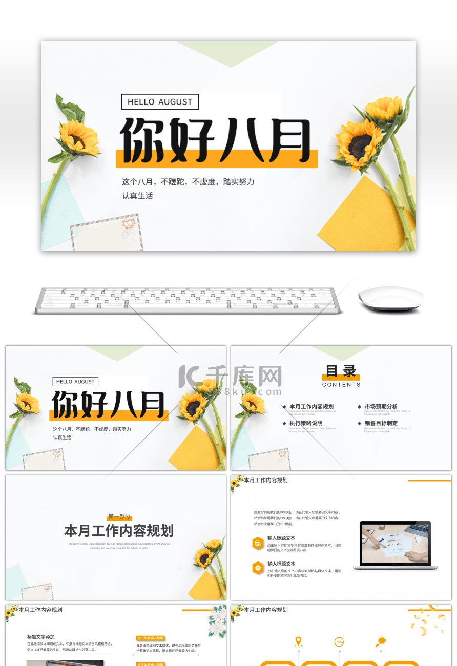 黄色清新风格八月你好工作计划PPT模板