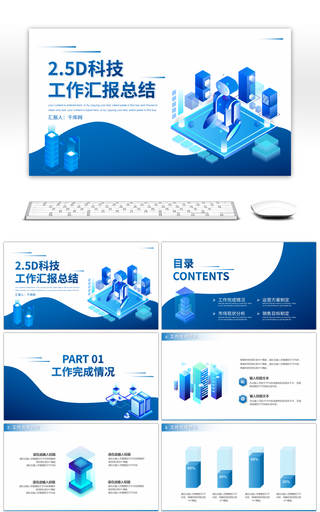 蓝色2.5d科技风工作汇报总结PPT模板