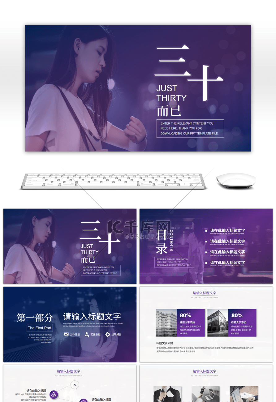 紫色杂志风三十而已行业通用PPT模板