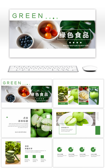 产品展示免费PPT模板_绿色有机蔬果产品展示宣传PPT模板