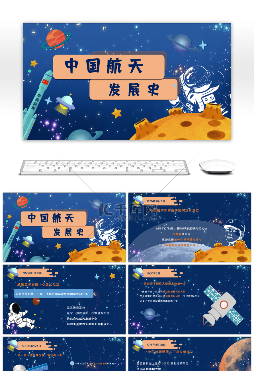 卡通星空中国航天发展史PPT课件