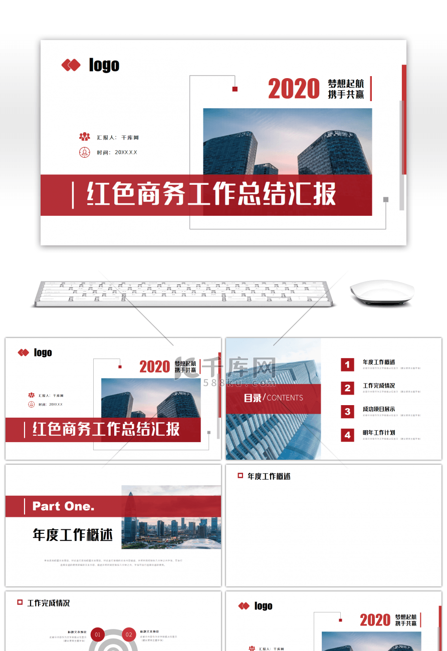 红色大气商务工作总结汇报PPT背景