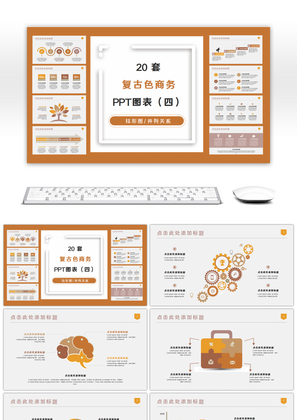 20套复古黄色商务PPT图表合集（四）