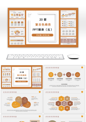 20套复古黄色商务PPT图表合集（五）