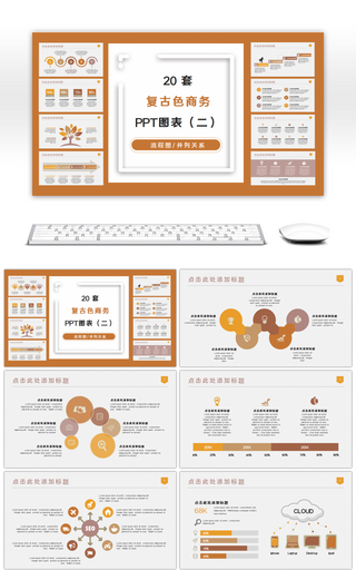 20套复古黄色商务PPT图表合集（二）