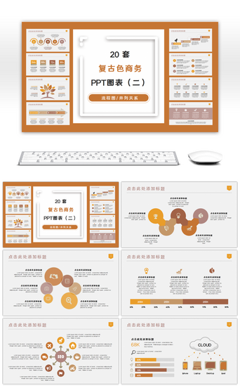 20套复古黄色商务PPT图表合集（二）
