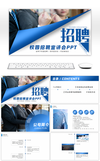公司流程pptPPT模板_蓝色渐变企业校园招聘宣讲会PPT模板