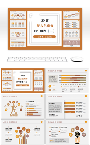 联动关系PPT模板_20套复古黄色商务PPT图表合集（三）