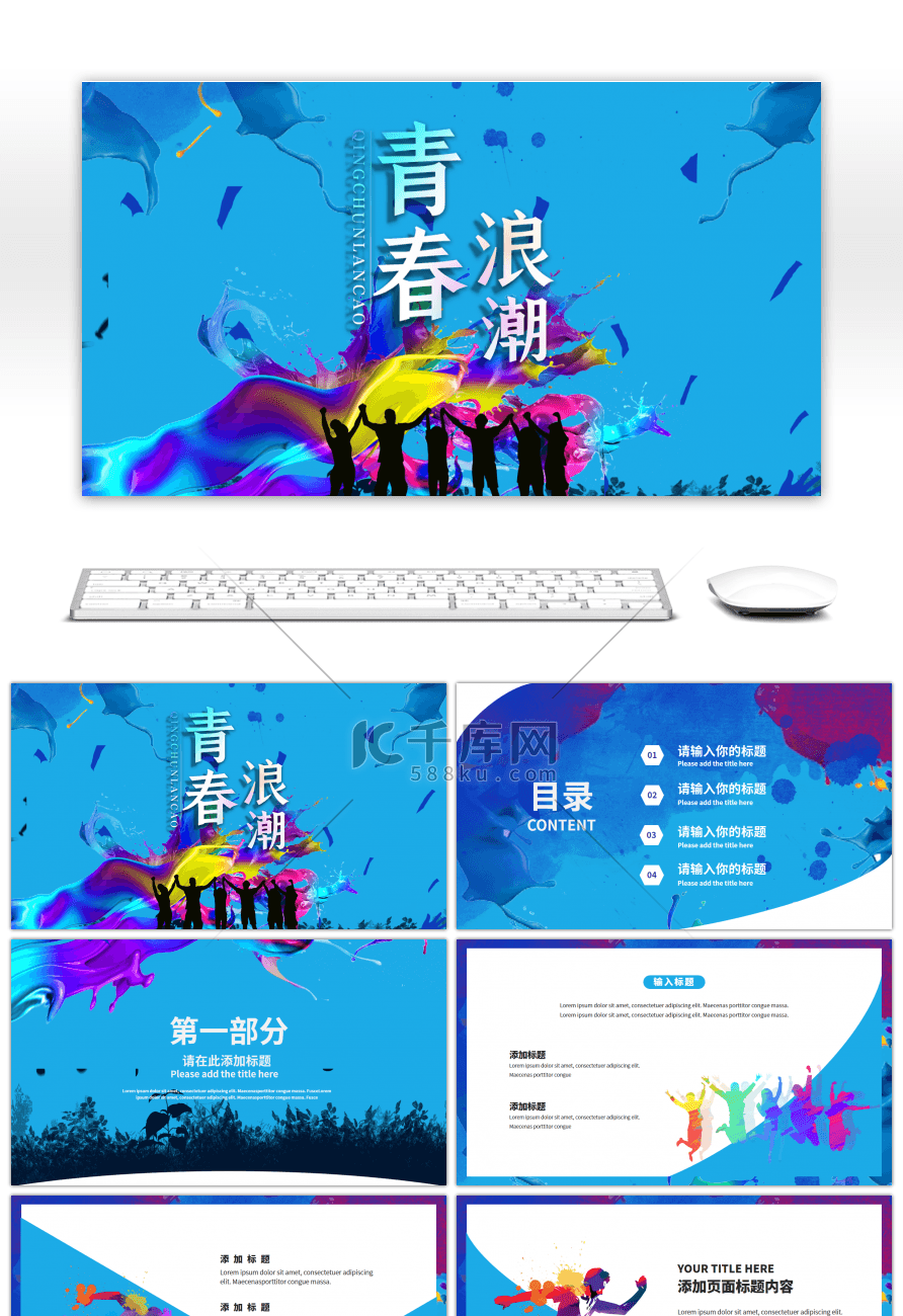 五彩剪影青春浪潮主题活动PPT模板