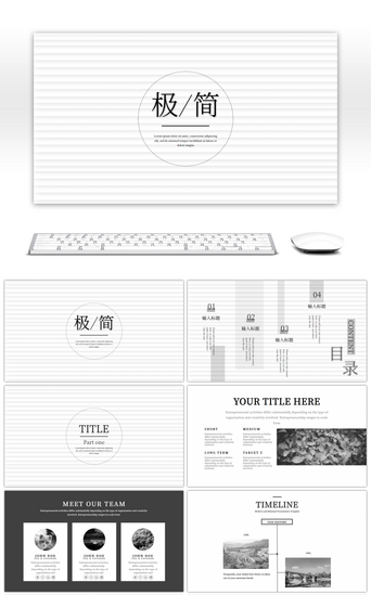 黑白极简工作汇报PPT模板