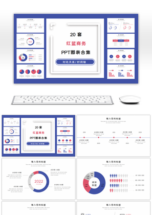 20套红蓝色商务PPT图表合集