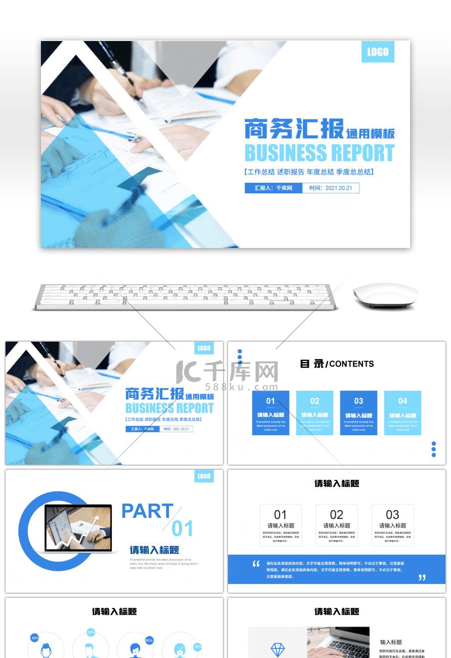 蓝色简约企业通用商务汇报PPT模板