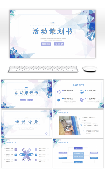 策划书PPT模板_蓝色几何科技风活动策划书PPT模板