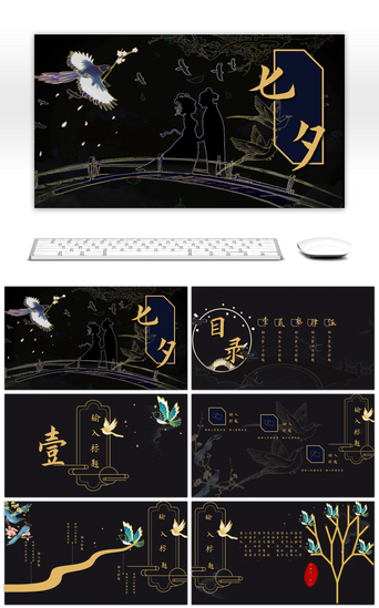 七夕国风PPT模板_七夕中国风黑金PPT模板