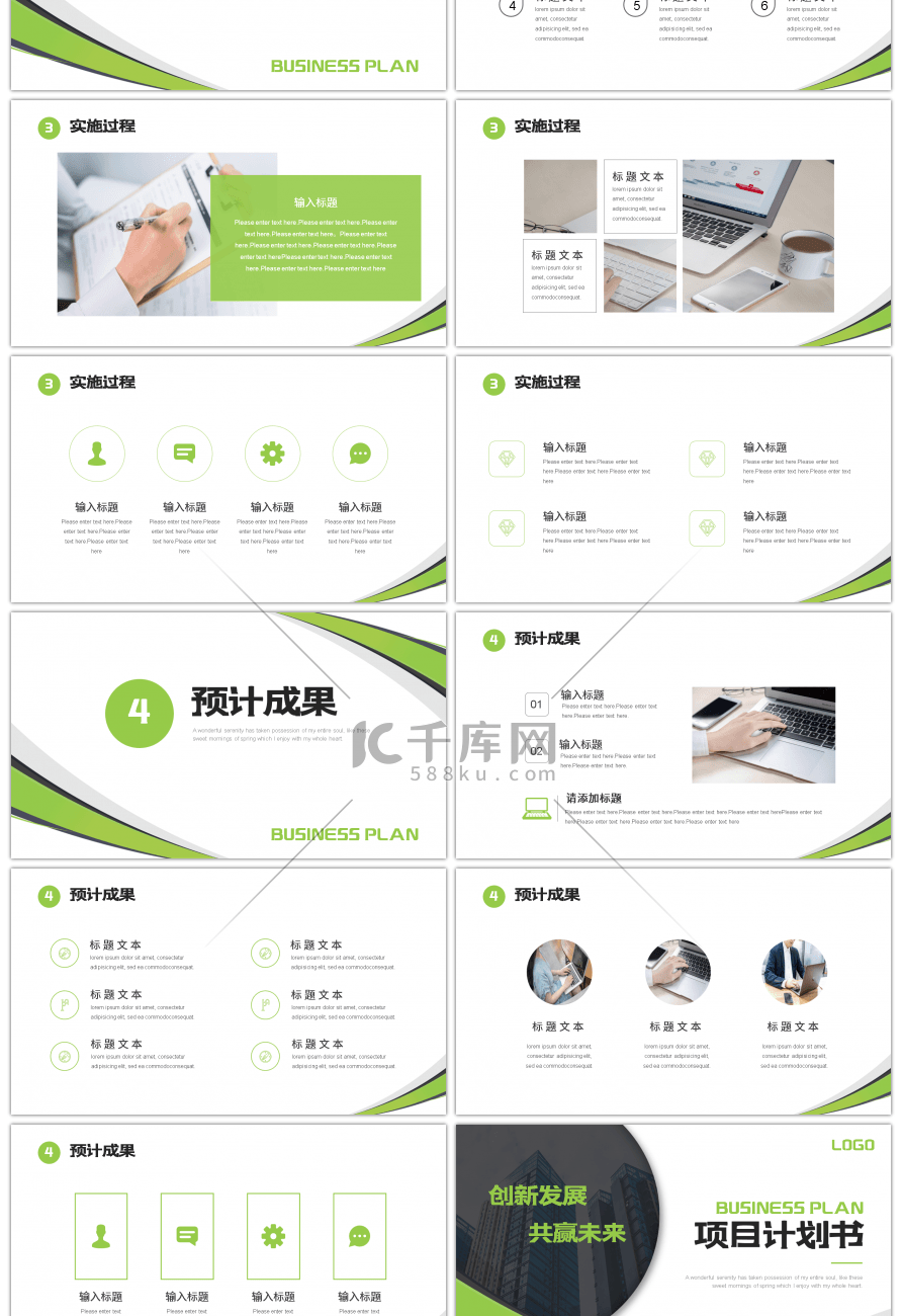 绿色商务风商业项目计划书PPT模板