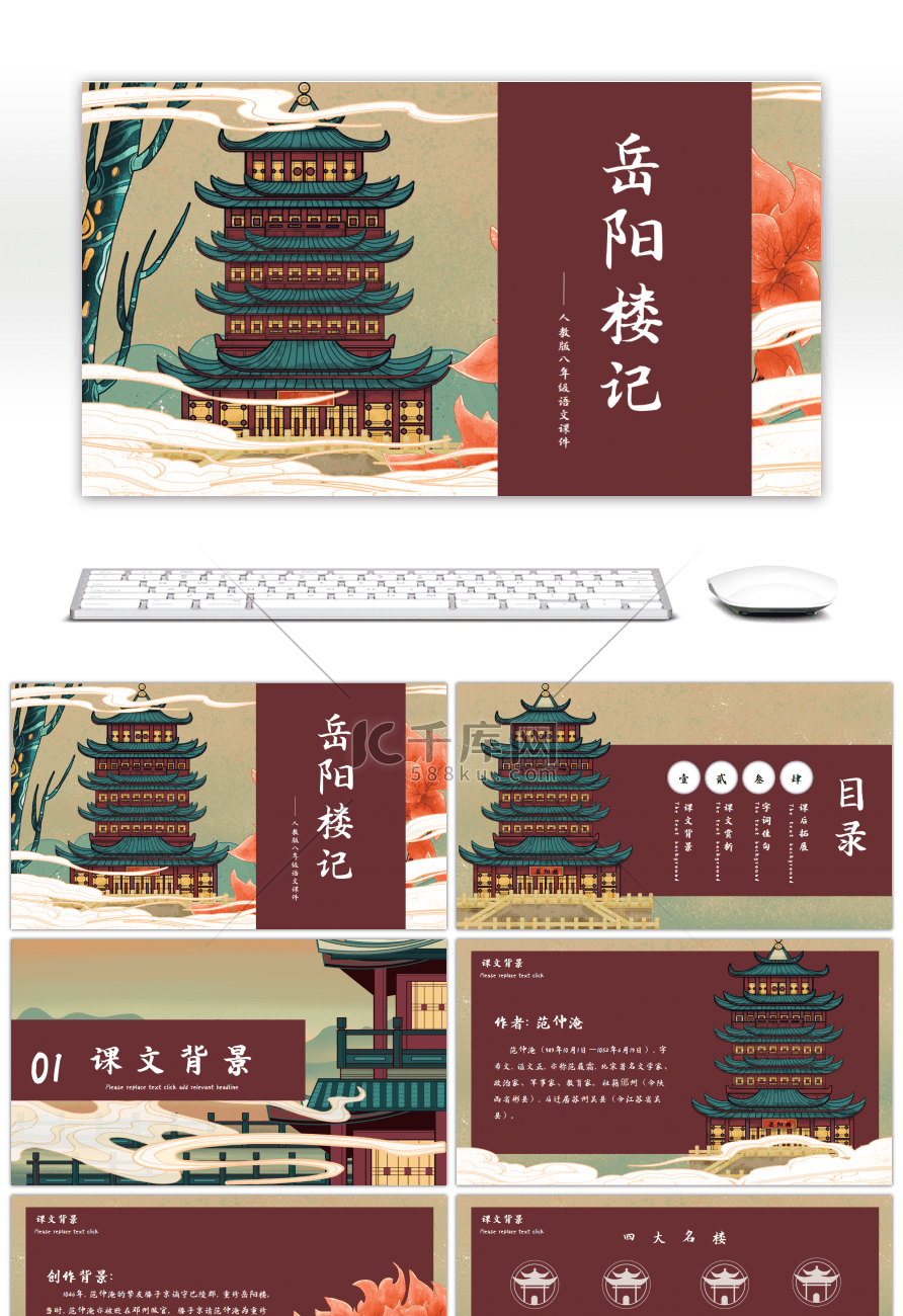 复古国潮风人教版八年级语文岳阳楼记PPT