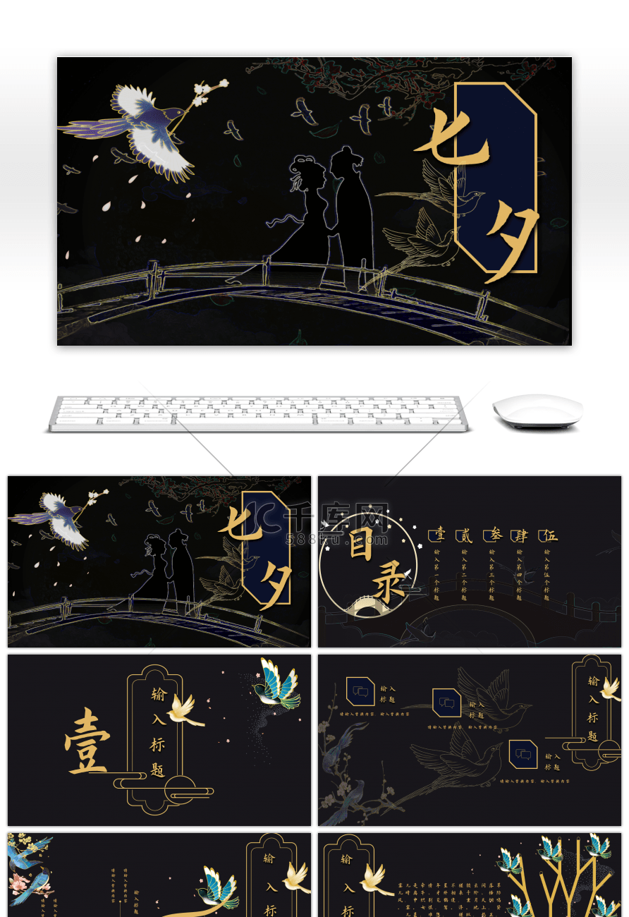 七夕中国风黑金PPT模板
