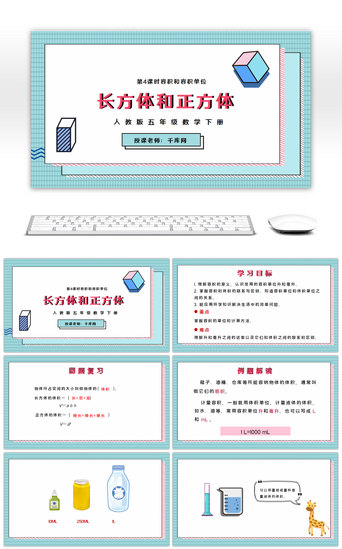 老师和老师PPT模板_人教版五年级数学长方体和正方体PPT课件