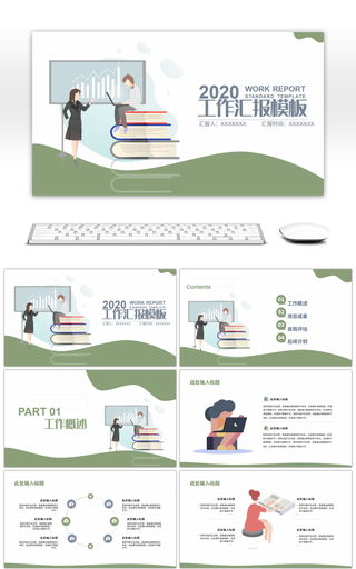 绿色简约工作汇报计划总结通用PPT模板