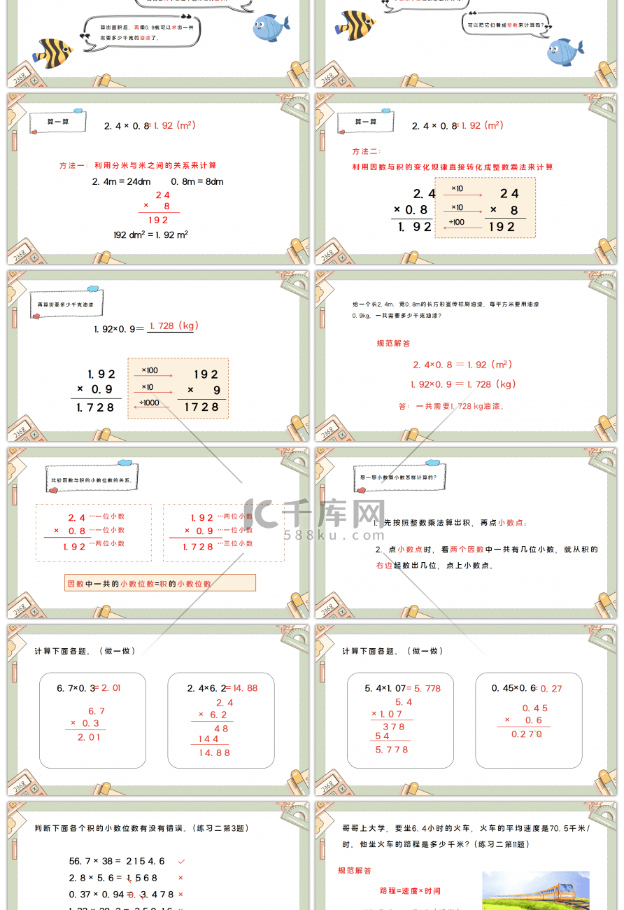 人教版五年级上册小数乘小数数学PPT课件